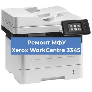 Замена МФУ Xerox WorkCentre 3345 в Волгограде